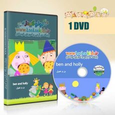 انیمیشن آموزشی و داستانی بن اند هولی | ben and holly