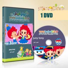 انیمیشن آموزشی و موزیکال تونی جونی | Juny Tony