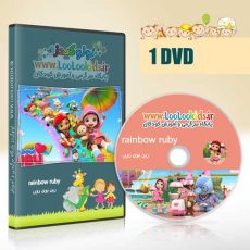 انیمیشن آموزشی و موزیکال رینبو روبی | Rainbow Ruby