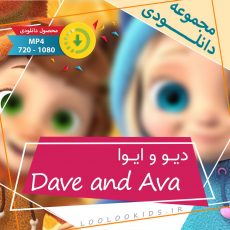 دانلود دیو و ایوا - Dave and Ava