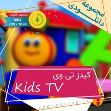 دانلود کیدز تی وی – Kids TV