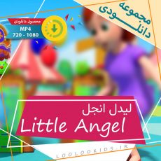 دانلود لیتل انجل - Little Angel