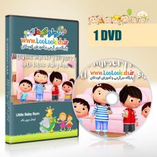 انیمیشن آموزشی و موزیکال لیتل بیبی بام | little baby bum