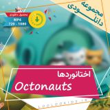 octonauts-1.jpg
