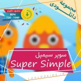 super-Simple.jpg