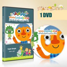 انیمیشن آموزشی و موزیکال سوپر سیمپل | super simple