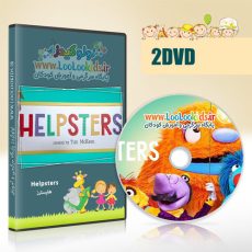 هلپسترز